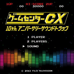 CD ゲームセンターCX 10thアニバーサリーサウンドトラック[ガスコイン・カンパニー/ハピネット]《在庫切れ》