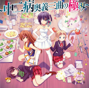 CD 『小鳥遊六花・改 -劇場版 中二病でも恋がしたい！-』テーマソングパック -中二病奥義・三曲の極み-[ランティス]《在庫切れ》