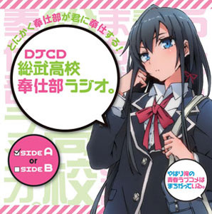 CD やはり俺の青春ラブコメはまちがっている。『総武高校奉仕部