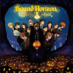 CD Sound Horizon(サウンドホライズン) / ハロウィンと夜の物語 通常盤