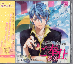 CD 愛されすぎて××されちゃうCD「ご奉仕義弟」 ドラマCD