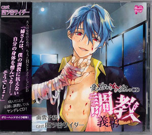 CD 愛されすぎて××されちゃうCD「調教義弟」 ドラマCD / 四ツ谷 