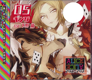 CD ALICE＝ALICE (アリス＝アリス)　Vol.5 キング (CV:下野紘)[Rejet]《在庫切れ》