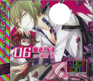 CD ALICE＝ALICE (アリス＝アリス) Vol.6 裏ありす (CV:緑川光)[Rejet 