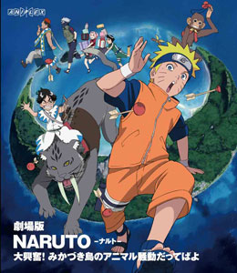 BD 劇場版 NARUTO -ナルト- 大興奮！みかづき島のアニマル騒動だってば