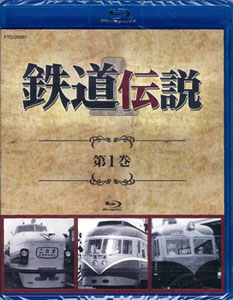 BD 鉄道伝説 第1巻 (Blu-ray Disc)[FABコミュニケーションズ 