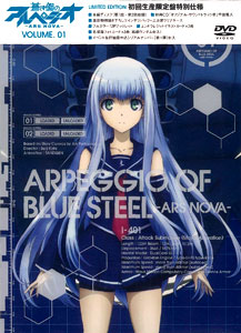 DVD 蒼き鋼のアルペジオ -アルス・ノヴァ- 第1巻 初回生産限定盤 