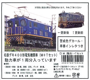 6161 名鉄デキ400電気機関車 更新前(1両)・更新後(1両) 未塗装キット 2