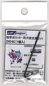 ZH-04S 超音波カッター ZO-40用 刃固定具 セット[エコーテック]《在庫切れ》