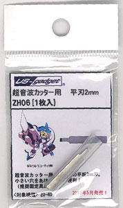 ZH-06 超音波カッター ZO-40用 平刃 2mm[エコーテック]《在庫切れ》