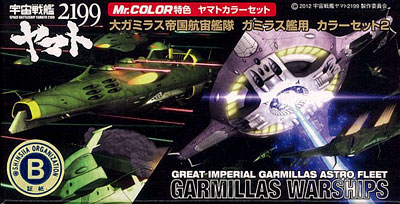 CS885 Mr.カラー特色 ヤマトカラーセット 1/1000「大ガミラス帝国航宙