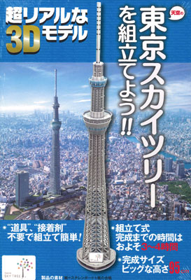 3Dペーパーモデル 東京スカイツリーを組み立てよう・ビッグ