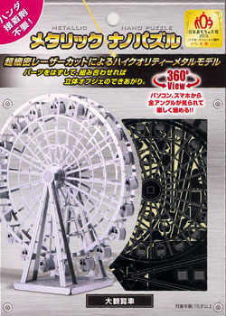 メタリックナノパズル TMN-26 大観覧車[テンヨー]《在庫切れ》