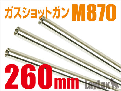 東京マルイ ガスショットガンシリーズ M870 タクティカル用 カスタムインナーバレル260mm[ライラクス]《在庫切れ》