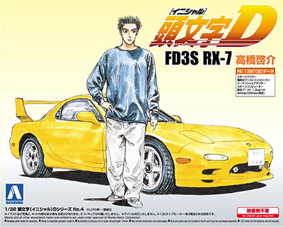 1/32 頭文字D No.4 FD3S RX-7 高橋啓介 プラモデル[アオシマ