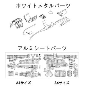 グレードアップパーツ 1/32 デスクトップ・ゼロ用 アルミ外板セット[インクス]《在庫切れ》