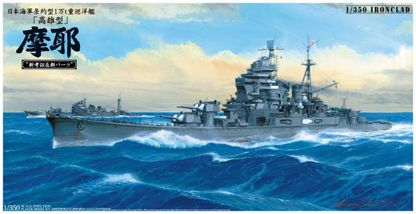 アオシマ 1/350 重巡洋艦 摩耶 リテイク - プラモデル
