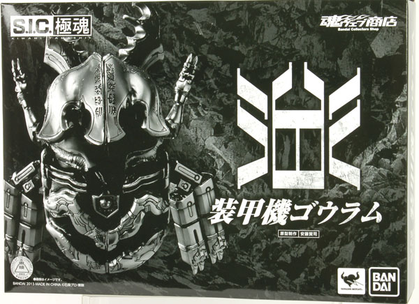 【中古】S.I.C.極魂 装甲機ゴウラム （魂ウェブ限定）[バンダイ]