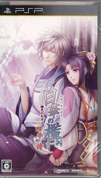 Amazon.co.jp: 白華の檻 ~緋色の欠片4~(限定版) - PSP : ゲーム