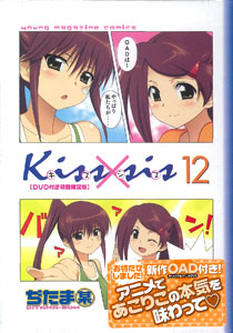 kiss×sis（キスシス） 第12巻 オリジナルアニメDVD付き 初回限定版