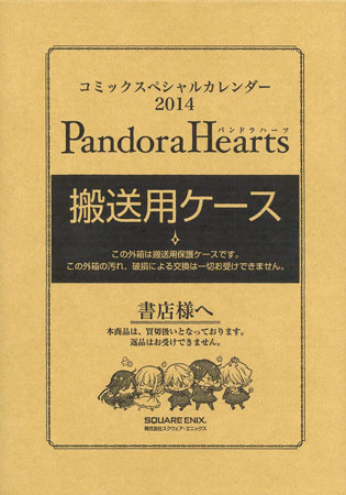 コミックスペシャルカレンダー2014 PandoraHearts(パンドラ