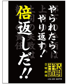 日曜劇場 半沢直樹 ノート（倍返しVer.）[グレイ・パーカー・サービス 