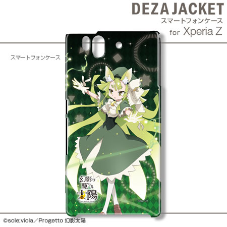 デザジャケット 幻影ヲ駆ケル太陽 For Xperia Z デザイン03 月詠るな デザエッグ 在庫切れ デザジャケット 幻影ヲ駆ケル太陽 For Xperia Z デザイン03 月詠るな デザエッグ 在庫切れ
