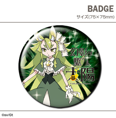幻影ヲ駆ケル太陽 缶バッチ C 月詠るな デザエッグ 在庫切れ