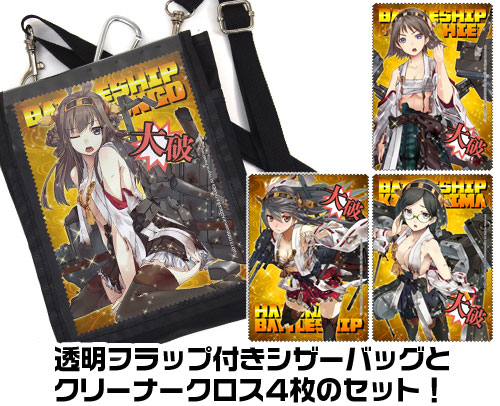 艦隊これくしょん -艦これ- 金剛型戦艦 着せ替えシザーバッグ