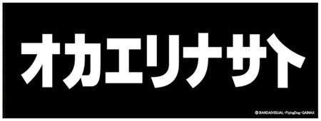 トップをねらえ オカエリナサイ 手ぬぐい ガイナックス 在庫切れ