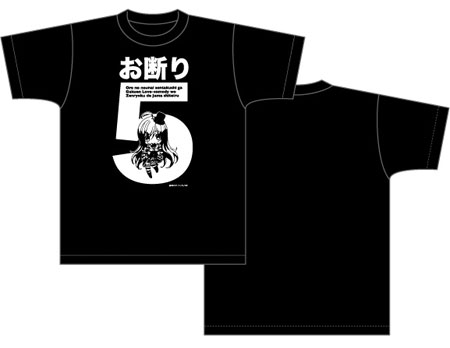 俺の脳内選択肢が、学園ラブコメを全力で邪魔している Tシャツ お断り5