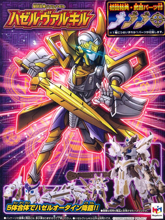 初回特典付】爆獣合神ジグルハゼル ハゼルヴァルキル[メガハウス