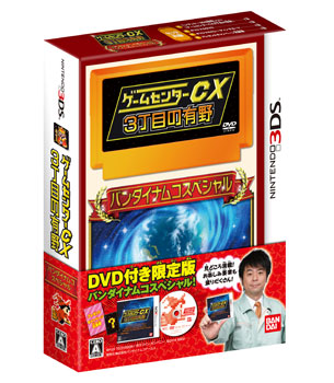3DS ゲームセンターCX3丁目の有野 限定版 バンダイナムコスペシャル