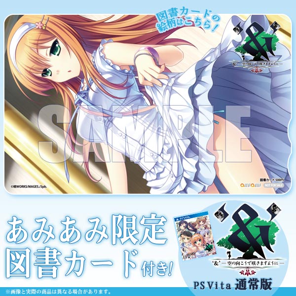 あみあみ限定特典】PS Vita '＆'-空の向こうで咲きますように- 通常版
