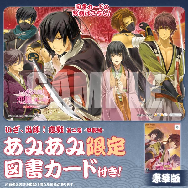 【あみあみ限定特典】PSP いざ、出陣！恋戦 第二幕 -甲斐編- 豪華版（図書カード付き）[アスガルド]《在庫切れ》