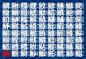 ジグソーパズル パズルにしちゃいましたシリーズ 魚へん 300ピース(83 
