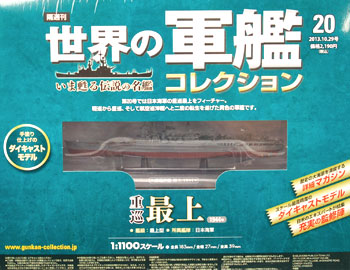 隔週刊 世界の軍艦コレクション 20 最上（書籍）[ハーレクイン]《在庫切れ》