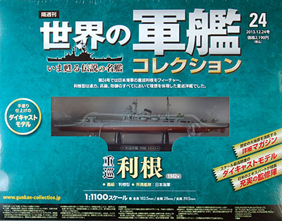 隔週刊 世界の軍艦コレクション 24 利根（書籍）[ハーレクイン]《在庫切れ》