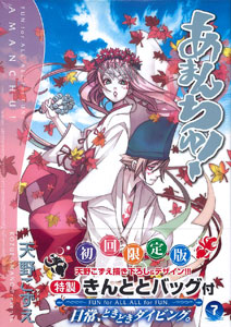 あまんちゅ！ 7巻 初回限定版 特製きんととバッグ付き（書籍）[マッグガーデン]《在庫切れ》