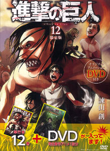 進撃の巨人 12巻 オリジナルアニメーションDVD付き限定版（書籍）[講談社]《在庫切れ》