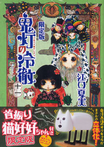 鬼灯の冷徹 第11巻 グッズ付き 限定版（書籍）[講談社]《在庫切れ》 