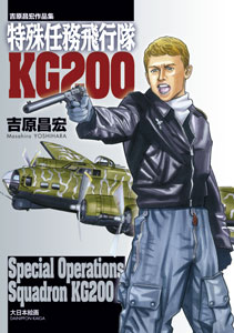 MGコミック 吉原昌宏作品集 特殊任務飛行隊 KG200 / 吉原昌宏【著】（書籍）[大日本絵画]《在庫切れ》