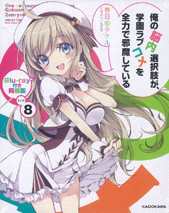 俺の脳内選択肢が、学園ラブコメを全力で邪魔している（8） オリジナルアニメ ブルーレイディスク同梱版 （書籍・小説）[角川書店]《在庫切れ》