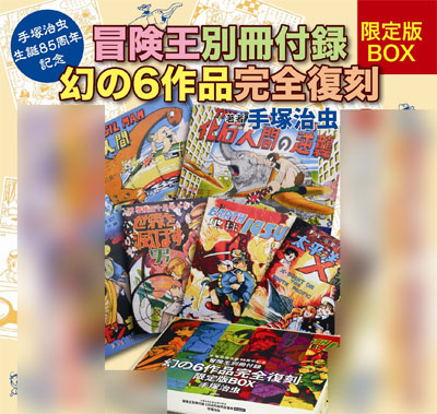 冒険王別冊付録 幻の6作品完全復刻 限定版BOX（書籍）[秋田書店]《在庫