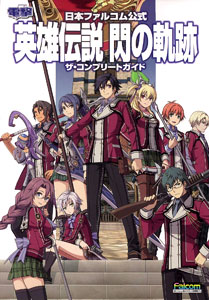 日本ファルコム公式 英雄伝説 閃の軌跡 ザ・コンプリートガイド （書籍）[角川書店]《在庫切れ》