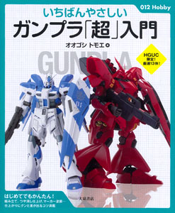 いちばんやさしい ガンプラ「超」入門 （書籍）[大泉書店]《在庫切れ》
