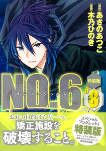 no 6 ナンバーシックス 8 特装版 書籍 講談社 在庫切れ no 6 ナンバーシックス 8 特装版 書籍 講談社 在庫切れ