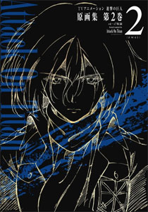 TV ANIMATION 進撃の巨人 原画集2 -＃4-＃7・＃3EX 収録- （書籍）[ポニーキャニオン]《在庫切れ》