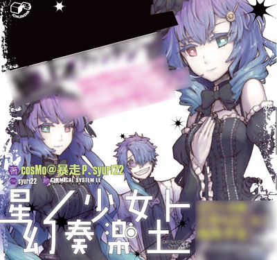 星ノ少女ト幻奏楽土（ホシノショウジョトゲンソウラクド）（書籍・小説