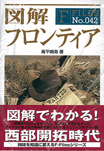 F-Files 図解 フロンティア（書籍）[新紀元社]《在庫切れ》